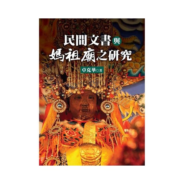 民間文書與媽祖廟之研究