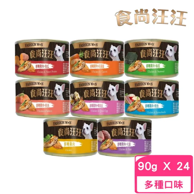 【FASHION WON食尚汪汪】狗罐 90g*24入/箱(狗罐 全齡適用)