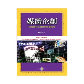 媒體企劃：跨媒體行銷趨勢與傳播策略