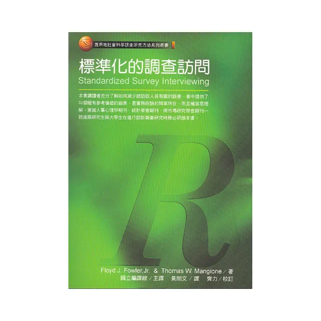 標準化的調查訪問 | 拾書所