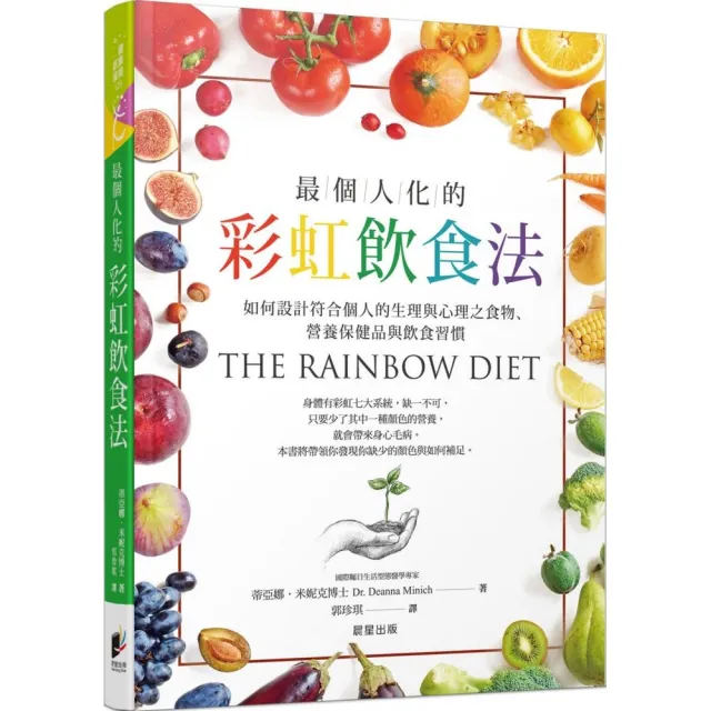 最個人化的彩虹飲食法：如何設計符合個人的生理與心理之食物、營養保健品與飲食習慣 | 拾書所