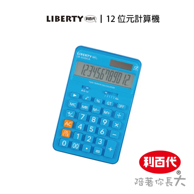 【LIBERTY】利百代12位元計算機LB-5029