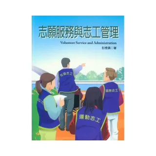 志願服務與志工管理