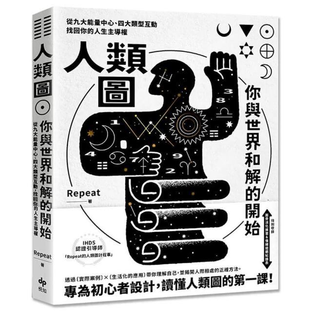 人類圖 你與世界和解的開始【專為初心者設計！特別收錄：薦骨活化練習&情緒週期紀錄表】