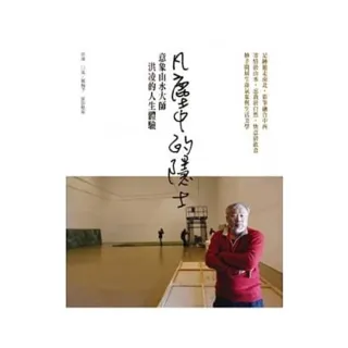 凡塵中的隱士：意象山水大師洪凌的人生體驗