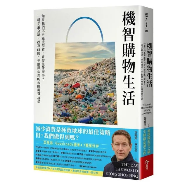 機智購物生活：如果我們不再過度消費，會發生什麼事？改寫政經、生態與心理的永續消費反思