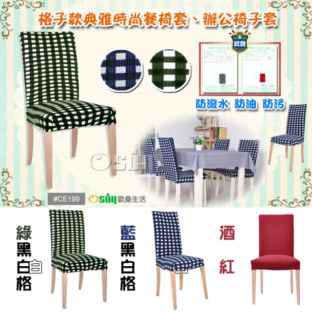 【Osun】4入組格子款典雅時尚餐椅套、辦公椅子套(特惠價出清款CE199)