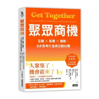 聚眾商機：互動╳黏著╳擴散，9步思考打造高互動社團