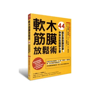 軟木筋膜放鬆術：44組全身筋膜按摩、伸展放鬆圖解全書