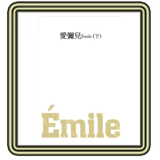 愛彌兒（下）