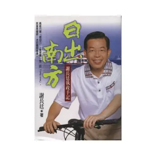 日出南方－謝長廷執政手記