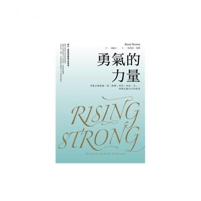 勇氣的力量：勇敢正視情緒 從「跌倒、學習、再試一次」 重新定義自己的故事 | 拾書所