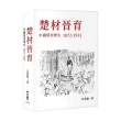 楚材晉育：中國留美學生，1872－1931