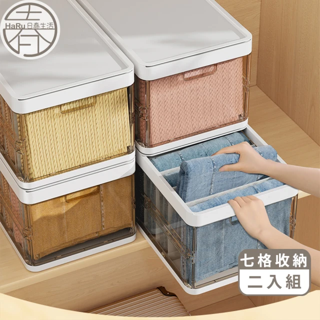 【HaRu日春生活】抽取式摺疊衣物收納箱2入-含蓋7格款(衣櫃分隔收納 抽取式置物箱 可堆疊整理箱)