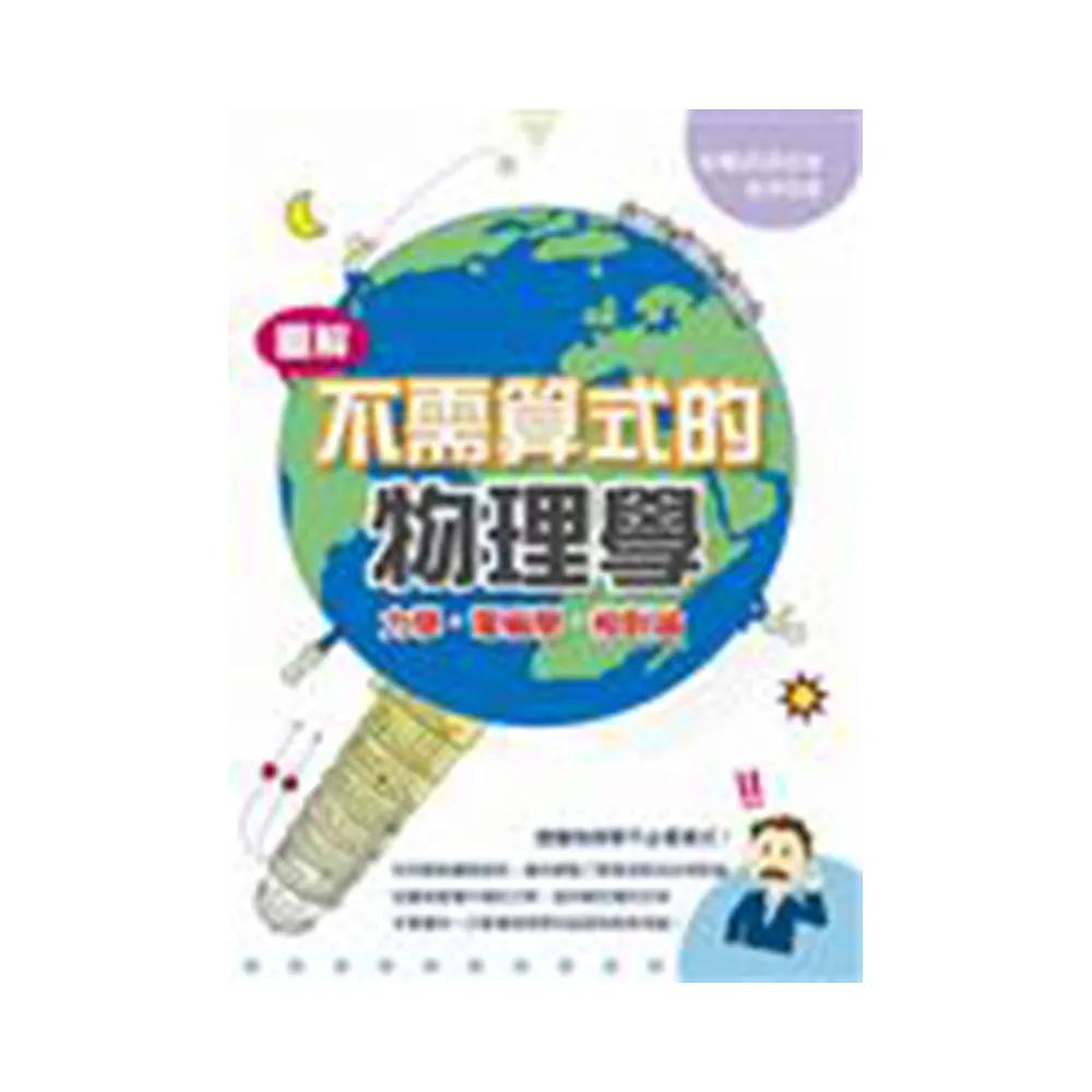 圖解不需算式的物理學