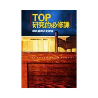 TOP 研究的必修課：學術基礎研究理論（20K軟皮精裝）