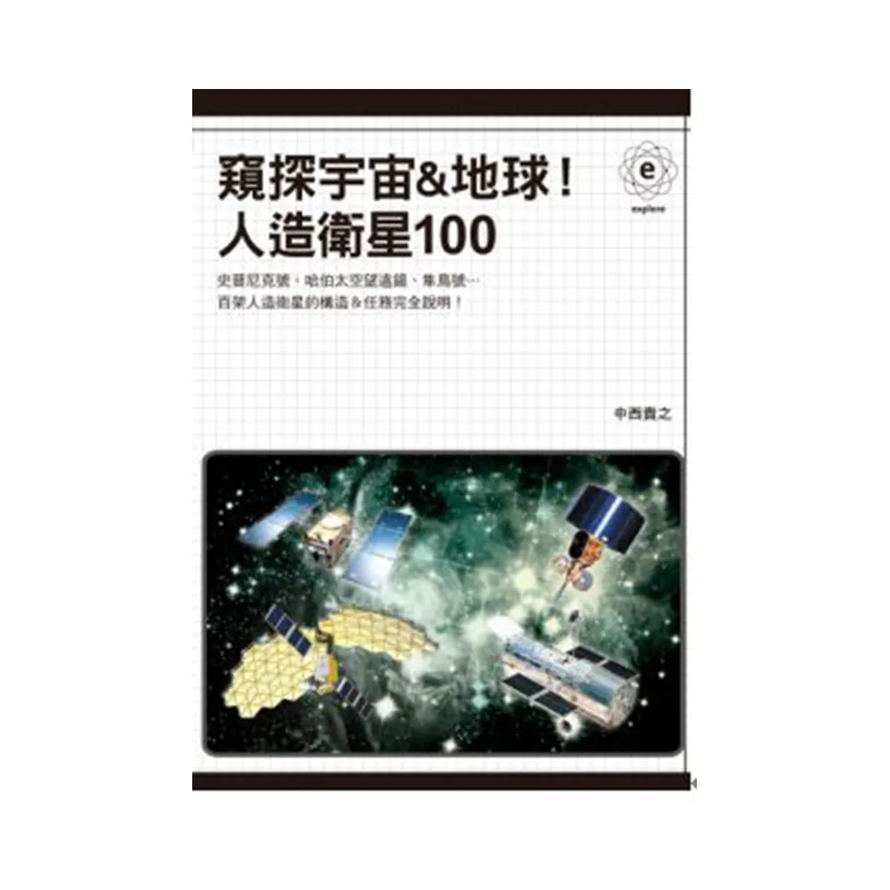 窺探宇宙＆地球！人造衛星100