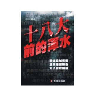 十八大前的渾水