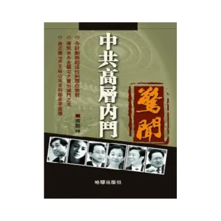 中共高層內鬥驚聞