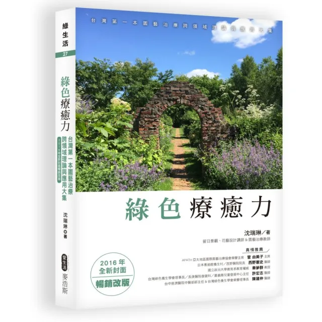 綠色療癒力：台灣第一本園藝治療跨領域理論與應用大集（2016年全新封面暢銷改版） | 拾書所