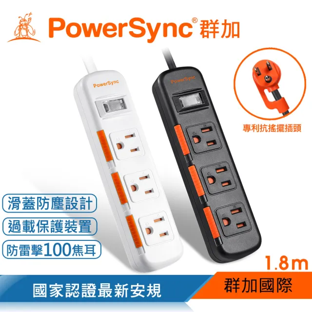 【PowerSync 群加】1開3插滑蓋防塵防雷擊延長線/1.8m(2色)