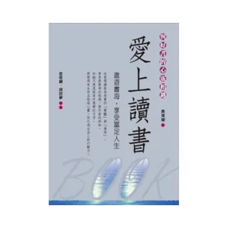 愛上讀書：與好書的心靈相遇