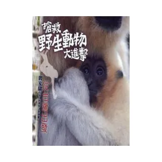 搶救野生動物大進擊：從台灣出發