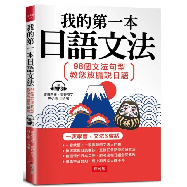 我的第一本日語文法：98個文法句型，教您放膽說日語（附MP3） | 拾書所