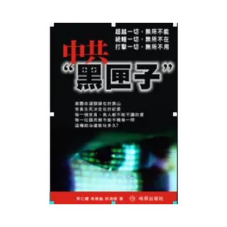 中共 ”黑匣子”