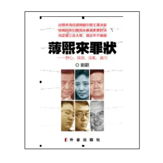 薄熙來罪狀－野心、謀殺、淫亂、貪污