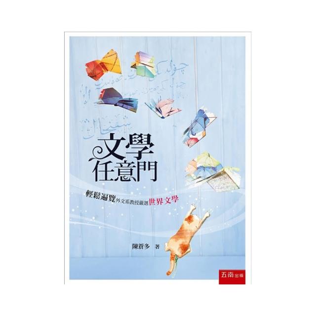 文學任意門：輕鬆遍覽世界文學