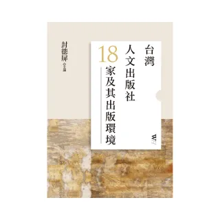 台灣人文出版社18家及其出版環境