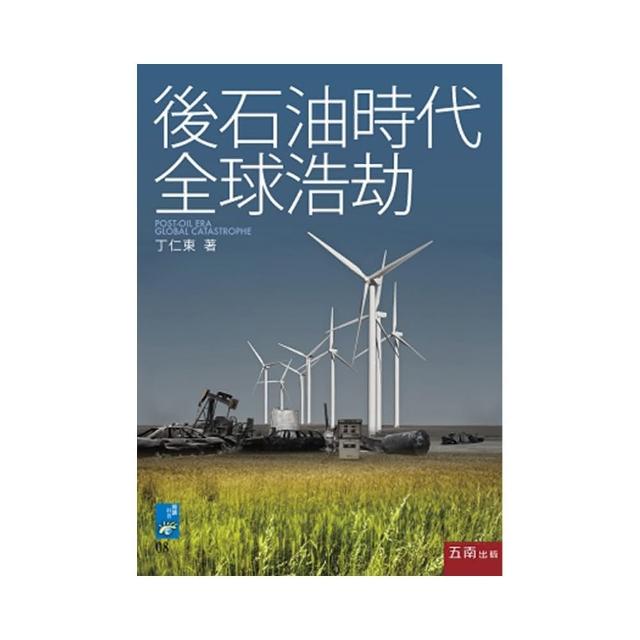 後石油時代全球浩劫