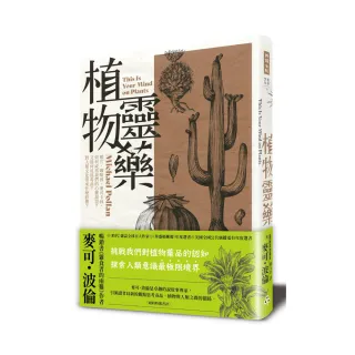 植物靈藥：鴉片、咖啡因、麥司卡林 如何成為我們的心靈渴望？又為何成為毒品？對人類文化帶來什麼影響？