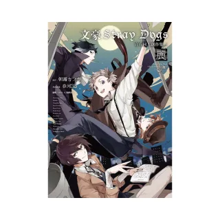 文豪Stray Dogs官方同人創作集（１）〜麗〜