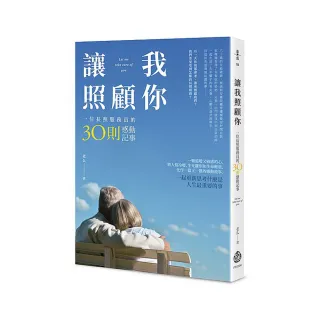 讓我照顧你：一位長照服務員的30則感動記事
