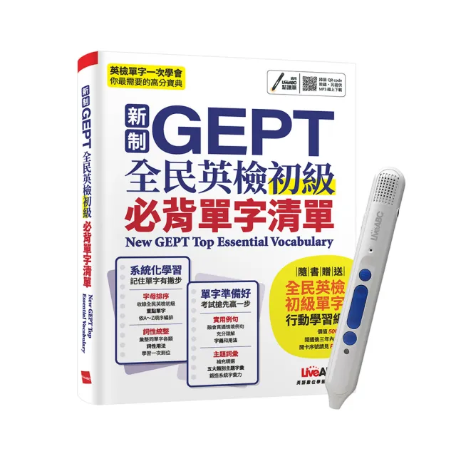 《新制GEPT全民英檢初級必背單字清單》＋ LiveABC智慧點讀筆16G（Type－C充電版）