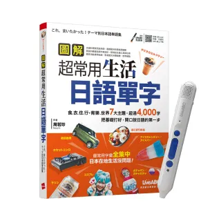 《圖解超常用生活日語單字》＋ LiveABC智慧點讀筆16G（Type－C充電版）