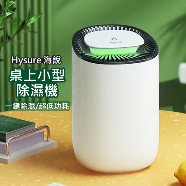 Hysure 海說】電子式家用小型除濕機(Q1) - momo購物網- 好評推薦-2023