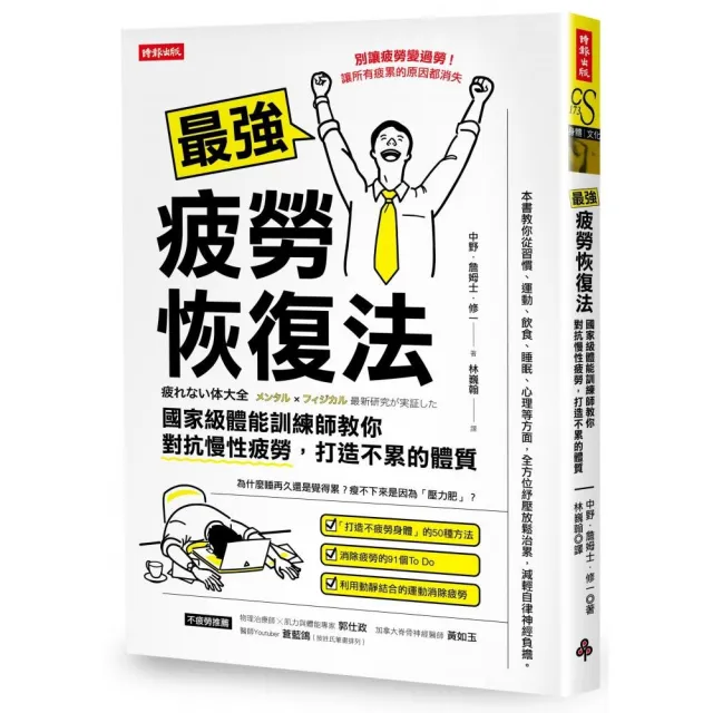 最強疲勞恢復法：國家級體能訓練師教你對抗慢性疲勞 打造不累體質