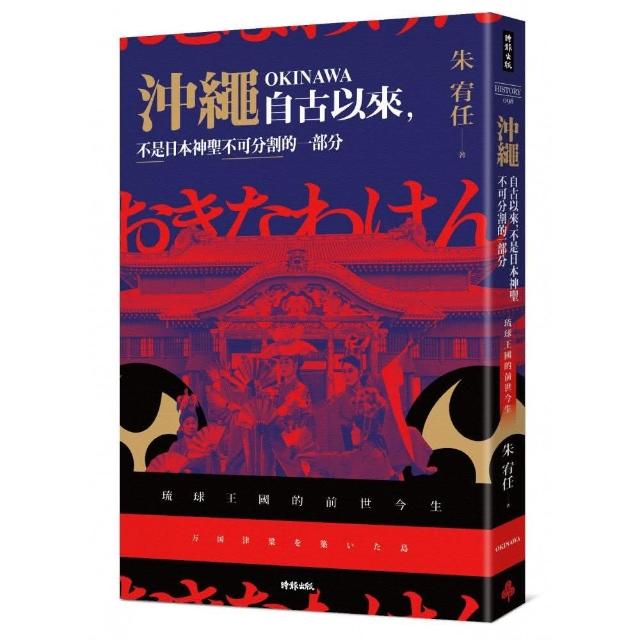 沖繩自古以來 不是日本神聖不可分割的一部分：琉球王國的前世今生 | 拾書所