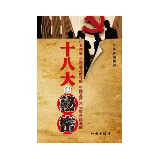 十八大的秘密