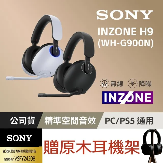 SONY 索尼】INZONE H9 無線降噪電競耳機WH-G900N(公司貨保固12個月