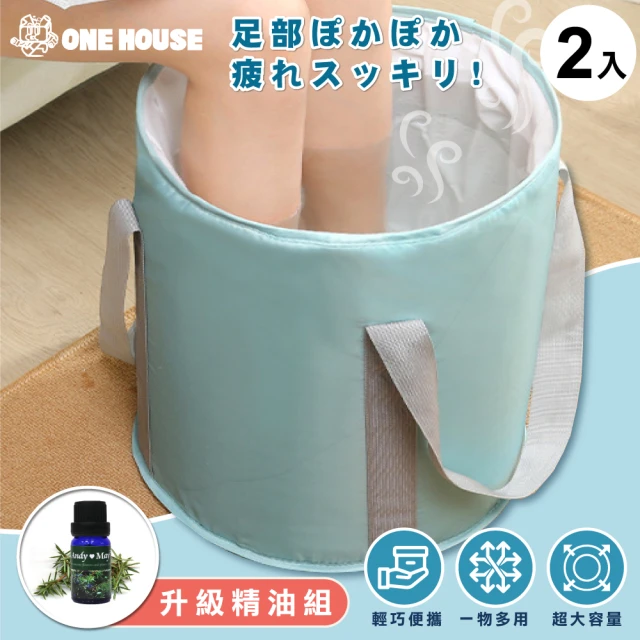 ONE HOUSE 耐用保溫折疊水桶/泡腳桶-大款1入+AM精油5ML2瓶(組)