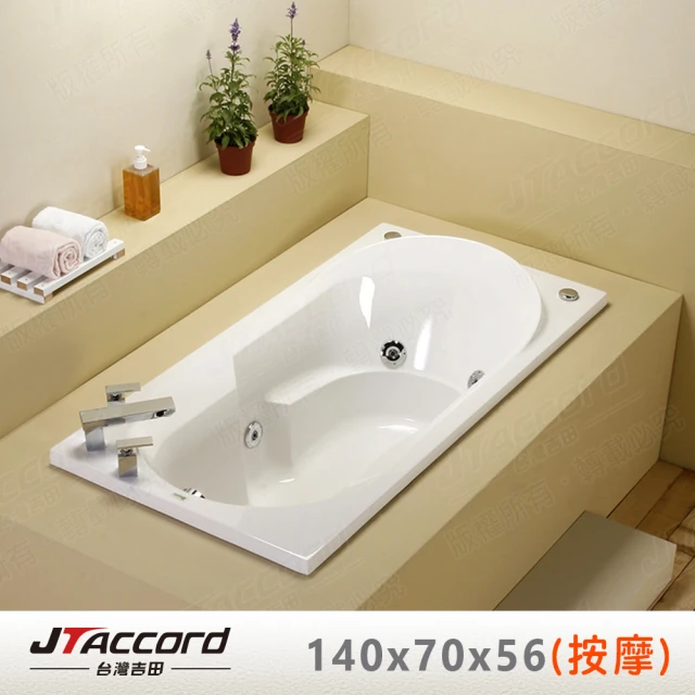 【JTAccord 台灣吉田】T-118-140 嵌入式壓克力按摩浴缸(140cm按摩浴缸)
