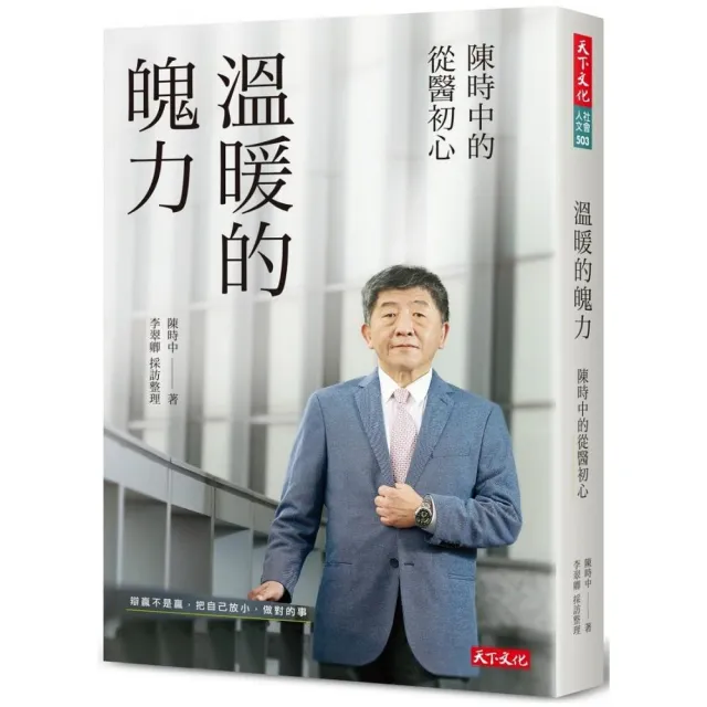 溫暖的魄力：陳時中的從醫初心 | 拾書所