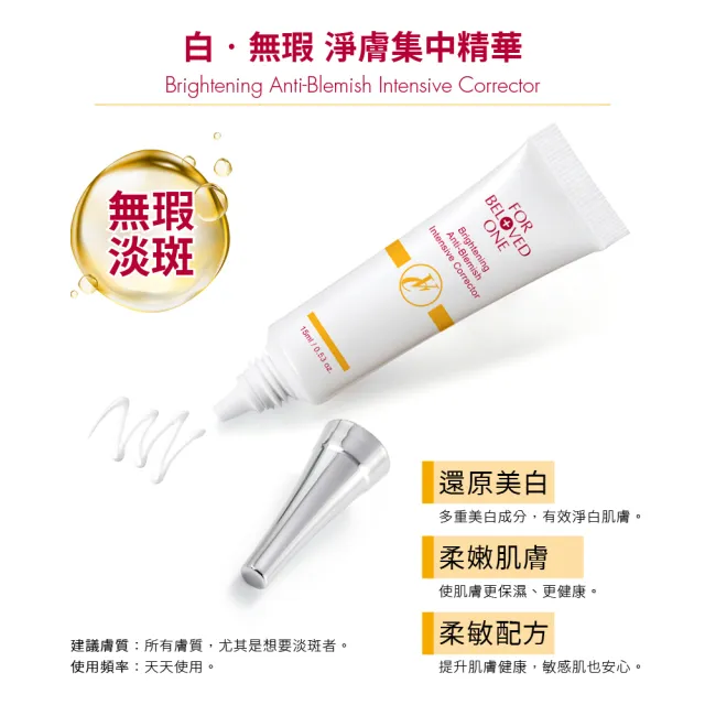 【For Beloved One 寵愛之名】白•無瑕 淨膚集中精華15ml(精準美白/淡斑/亮白/柔敏配方)