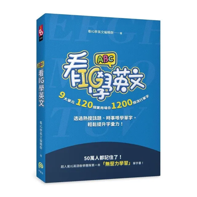 看IG學英文：9大單元，120個實用場合，1200個流行單字