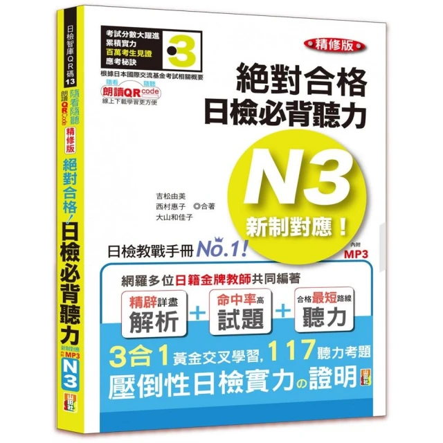 隨看隨聽 朗讀QR Code精修版 新制對應 絕對合格！日檢必背聽力N3