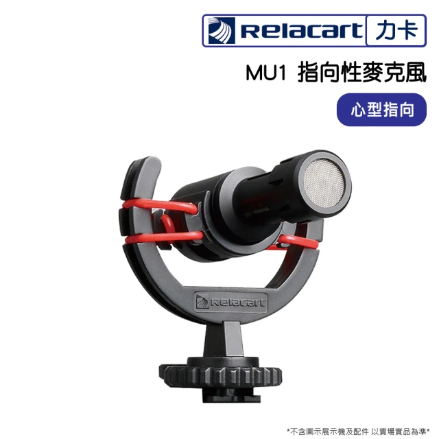 【Relacart 力卡】MU1 指向性麥克風(台灣專用版)